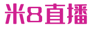米8直播